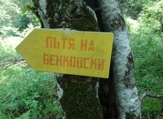 ПОХОД „ПО СТЪПКИТЕ НА БЕНКОВСКИ”