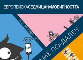 ЕВРОПЕЙСКА СЕДМИЦА НА МОБИЛНОСТТА 16…
