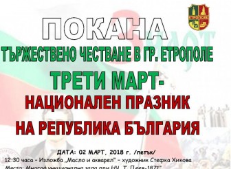 Празнична програма за 3-ти март