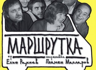 Комедията на Елин Рахнев „Маршрутка”…