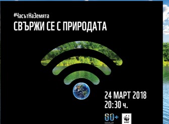 ОТБЕЛЯЗВАМЕ ЧАСА НА ЗЕМЯТА НА…