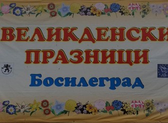 На Великден в Босилеград