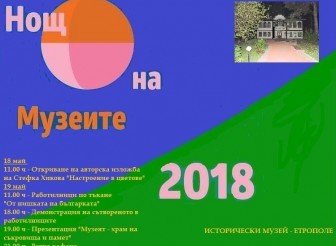 Нощ на музеите-2018