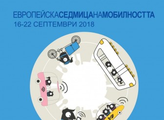 „ЕВРОПЕЙСКА СЕДМИЦА НА МОБИЛНОСТТА“ 16…