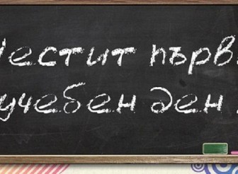 ПОЗДРАВИТЕЛЕН АДРЕС