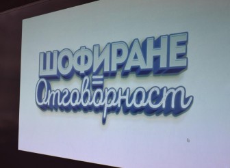 КАМПАНИЯТА „ШОФИРАНЕ=ОТГОВОРНОСТ“ БЕ ПРЕДСТАВЕНА В…