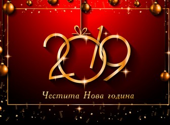 ЧЕСТИТА НОВА 2019 година!