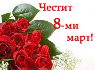 ПОЗДРАВИТЕЛЕН  АДРЕС