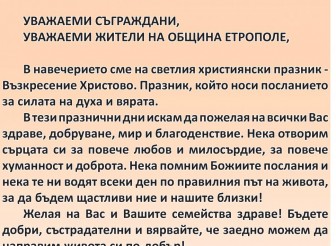 ПРАЗНИЧЕН ПОЗДРАВ