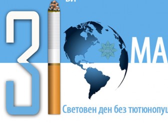 31 МАЙ- МЕЖДУНАРОДЕН ДЕН БЕЗ…
