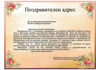 В ОБЩИНА ЕТРОПОЛЕ ПРИСТИГНА ПОЗДРАВИТЕЛЕН…