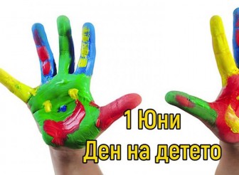 ПОЗДРАВИТЕЛЕН АДРЕС