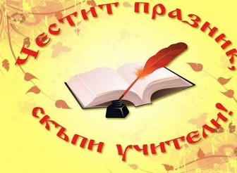 ПОЗДРАВИТЕЛЕН  АДРЕС