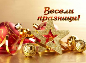 Празничен поздрав