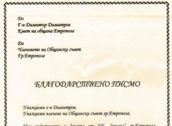 БЛАГОДАРСТВЕНО ПИСМО