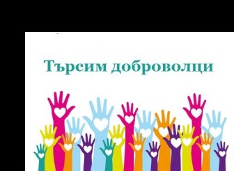 Кампанията по набиране на доброволци