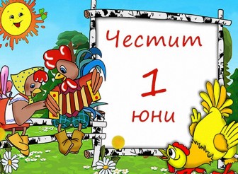 ПОЗДРАВИТЕЛЕН  АДРЕС