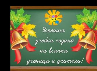 ПОЗДРАВИТЕЛЕН  АДРЕС