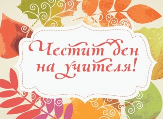 ПОЗДРАВИТЕЛЕН  АДРЕС