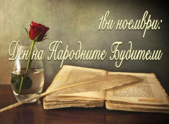 ПОЗДРАВИТЕЛЕН  АДРЕС