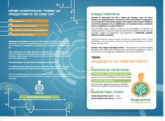 „Бъдещето на човечеството“  Нов конкурс…
