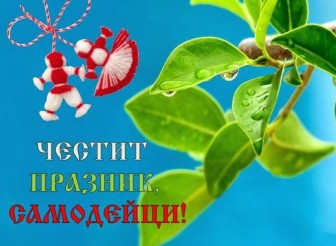 ПОЗДРАВИТЕЛЕН  АДРЕС