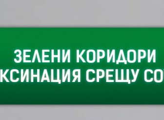 Ваксинация