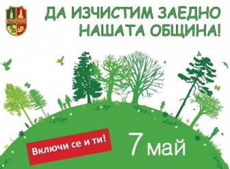 ОБЩИНА ЕТРОПОЛЕ ОРГАНИЗИРА КАМПАНИЯ ЗА…