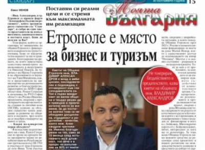 Инж. Владимир Александров пред СТАНДАРТ:…