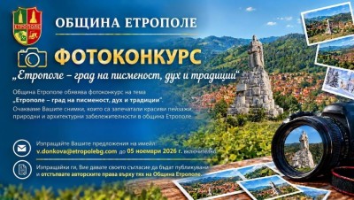 Община Етрополе обявява фотоконкурс „Етрополе…