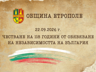 118 години от обявяването на…