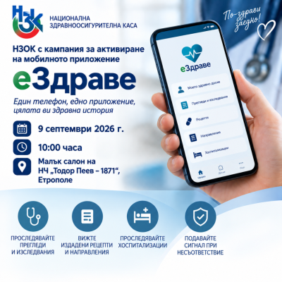 НЗОК с кампания за активиране…