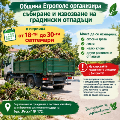 Кампания за извозване на градински…