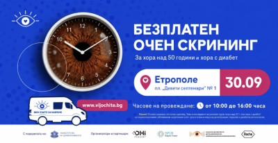 Безплатен очен скрининг с изкуствен…
