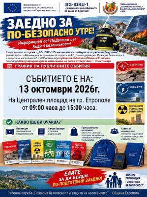 Информационно събитие  за действия при…