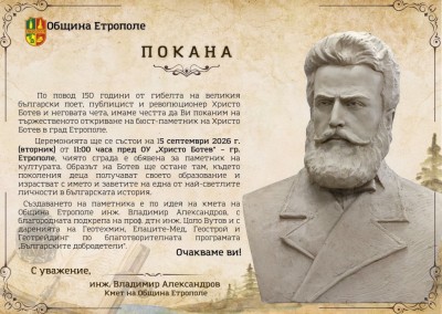 Покана за откриване на бюст-паметника…