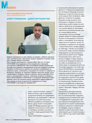 Добро управление – добро партньорство