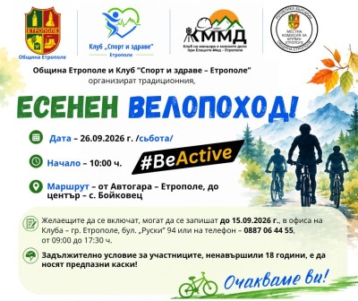 Спортът събира поколенията: Велопоходът в…