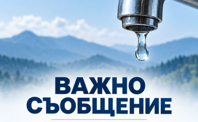 Въвежда се режим на водоподаването…